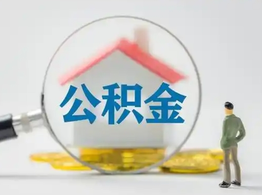 张家界住房公积金跨省怎么提取（跨省的公积金可以提取吗）